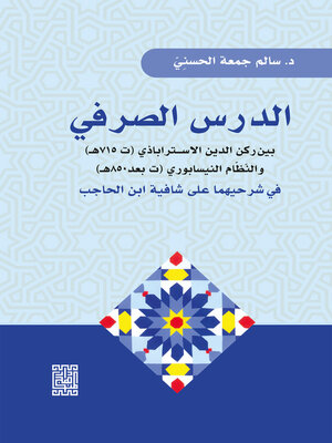 cover image of الدرس الصرفي بين ركن الدين الأستراباذي (ت 715 هـ) والنظام النيسابوري (ت بعد 850 هـ) في شرحيهما على شافية ابن الحاجب